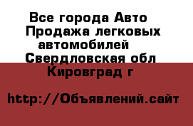  - Все города Авто » Продажа легковых автомобилей   . Свердловская обл.,Кировград г.